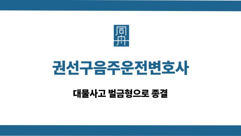 권선구음주운전변호사 대물사고 벌금형