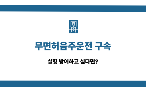 무면허음주운전 구속 실형 방어
