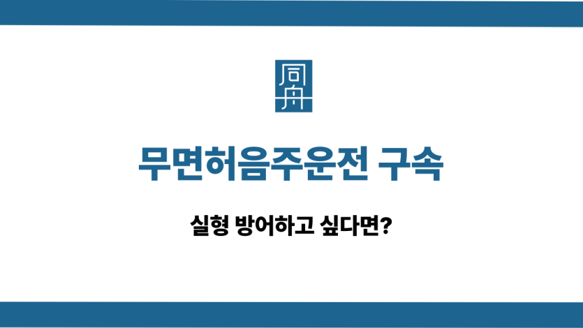 무면허음주운전 구속 실형 방어