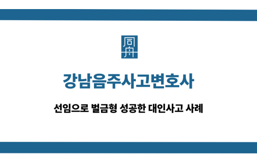 강남음주사고변호사 음주운전 대인사고 대응