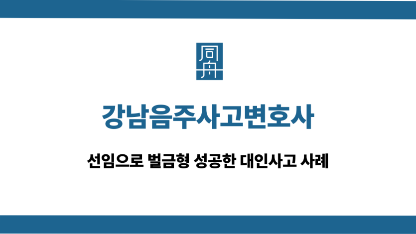 강남음주사고변호사 음주운전 대인사고 대응