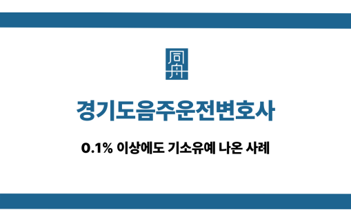 경기도음주운전변호사 0.1% 기소유예 사례