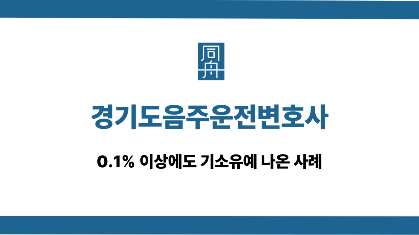 경기도음주운전변호사 0.1% 기소유예 사례