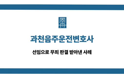 과천음주운전변호사 무죄 사례
