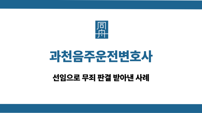 과천음주운전변호사 무죄 사례