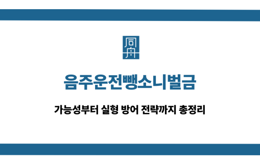 음주운전뺑소니벌금 대응 상담