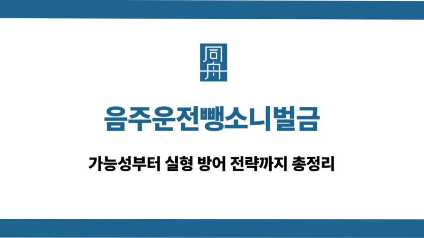 음주운전뺑소니벌금 대응 상담