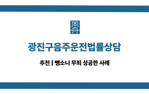 광진구음주운전법률상담 뺑소니 대응 상담