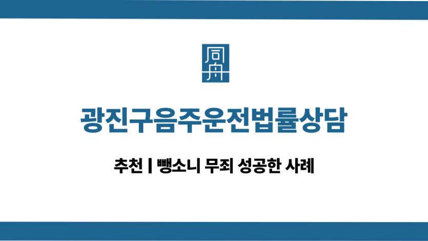 광진구음주운전법률상담 뺑소니 대응 상담