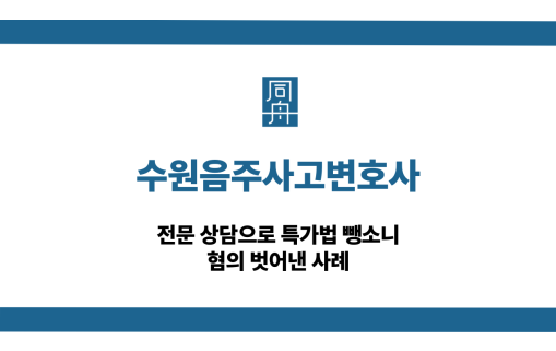 수원음주사고변호사 특가법 뺑소니 면해