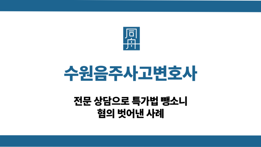 수원음주사고변호사 특가법 뺑소니 면해
