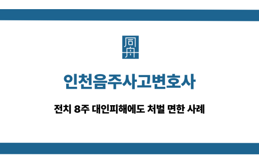 인천음주사고변호사 전치 8주 처벌 면해