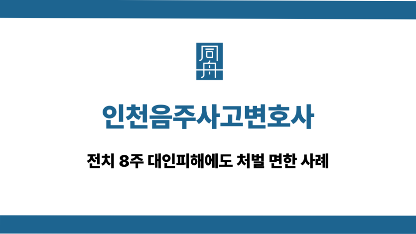 인천음주사고변호사 전치 8주 처벌 면해