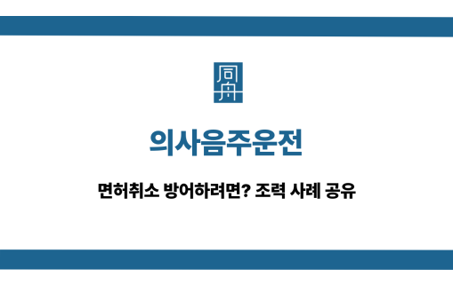 의사음주운전 면허취소 대응 상담