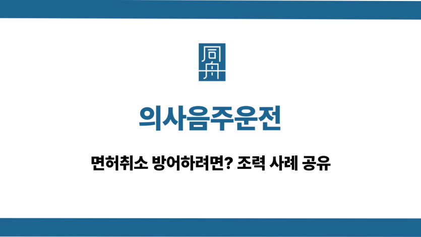 의사음주운전 면허취소 대응 상담