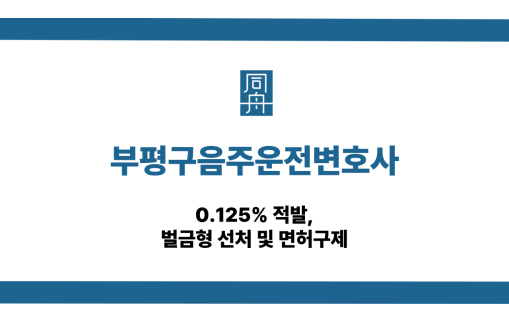 인천동구음주운전변호사 0.2% 삼진아웃 집행유예
