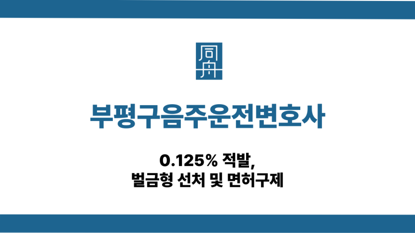 인천동구음주운전변호사 0.2% 삼진아웃 집행유예