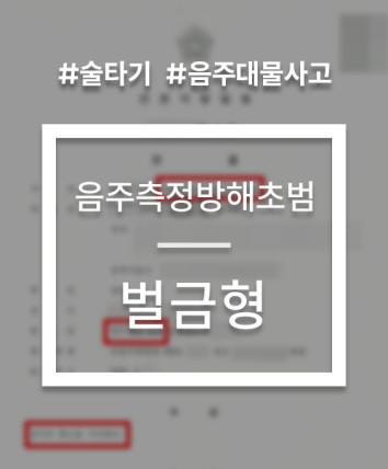 음주측정방해 대물사고 벌금형