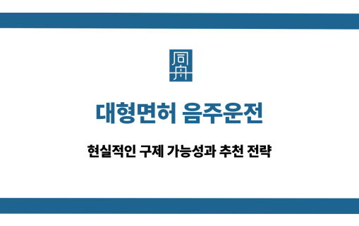 대형면허 음주운전 구제 전략