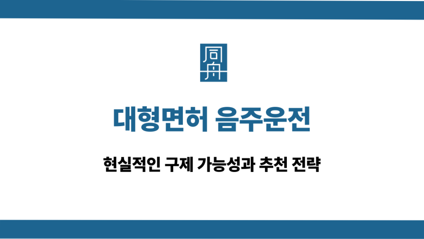 대형면허 음주운전 구제 전략