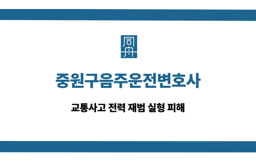 중원구음주운전변호사 교통사고 전력 재범 집행유예