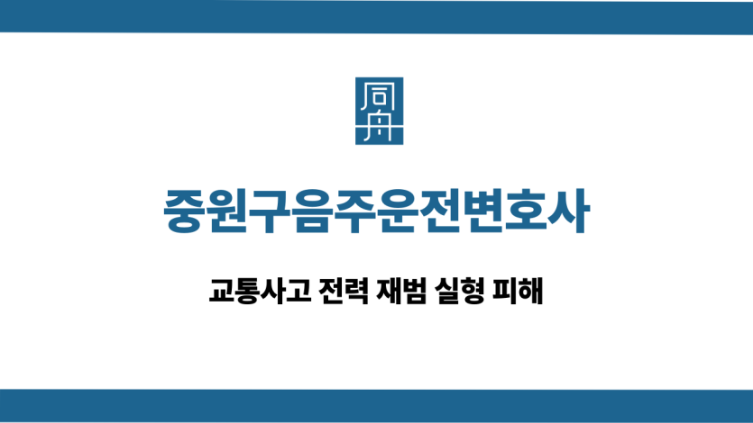 중원구음주운전변호사 교통사고 전력 재범 집행유예