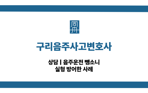 구리음주사고변호사 음주운전 뺑소니 대응 상담