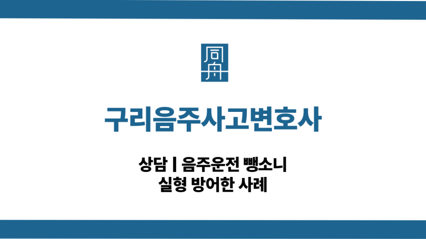 구리음주사고변호사 음주운전 뺑소니 대응 상담