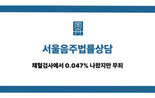 서울음주법률상담 채혈검사 무죄