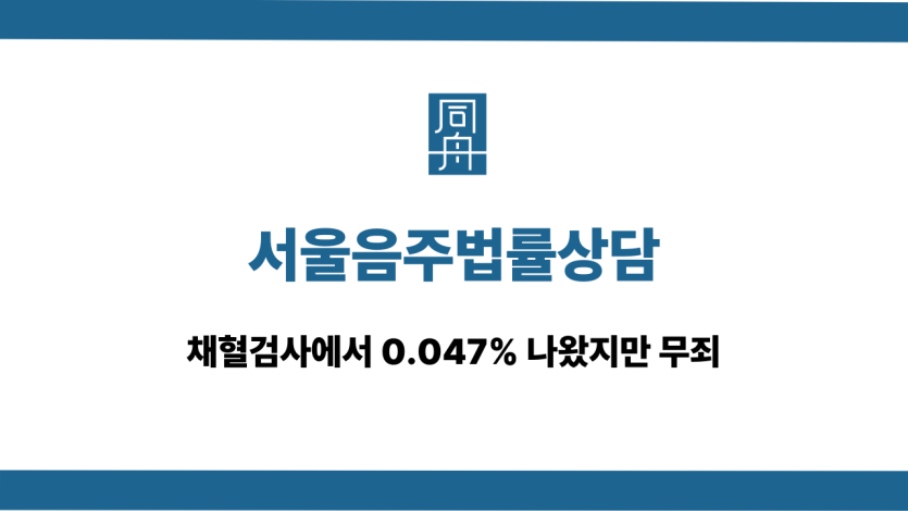 서울음주법률상담 채혈검사 무죄