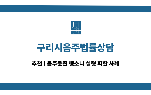 구리시음주법률상담 음주운전 뺑소니 대응