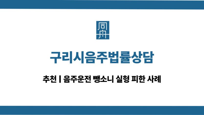 구리시음주법률상담 음주운전 뺑소니 대응