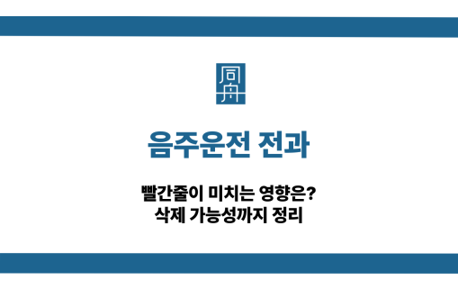 음주운전 전과 빨간줄 영향