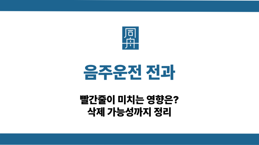 음주운전 전과 빨간줄 영향