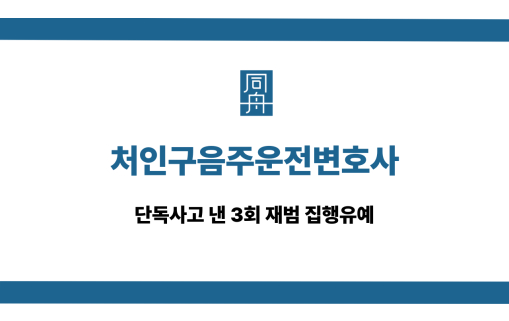 처인구음주운전변호사 단독사고 재범 집행유예