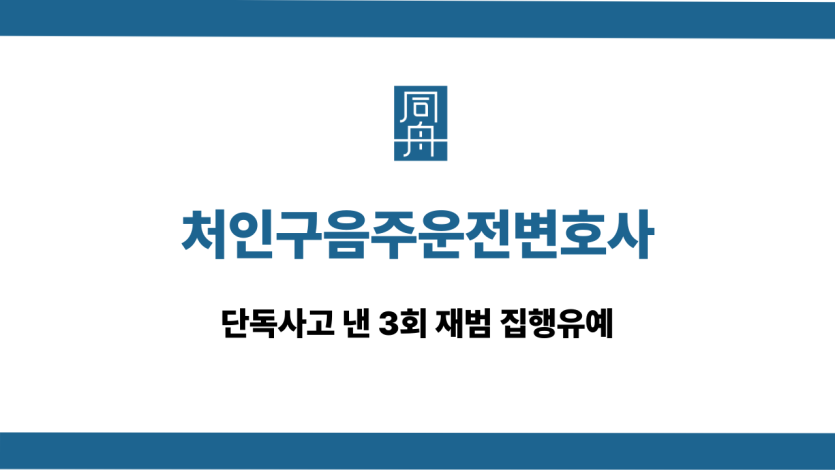 처인구음주운전변호사 단독사고 재범 집행유예