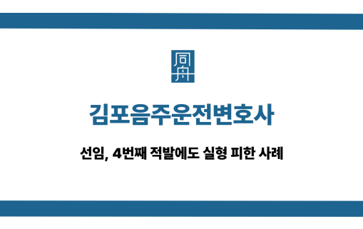 김포음주운전변호사 4번째 대응 상담