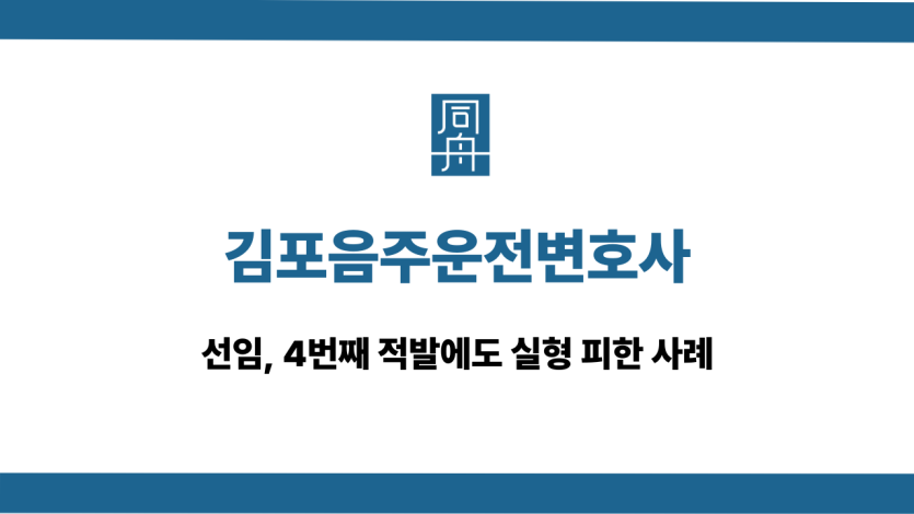 김포음주운전변호사 4번째 대응 상담