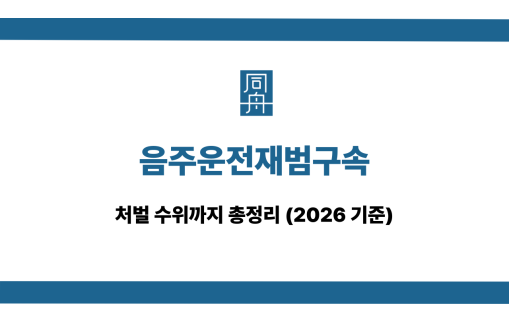 음주운전재범구속 처벌 수위 2026