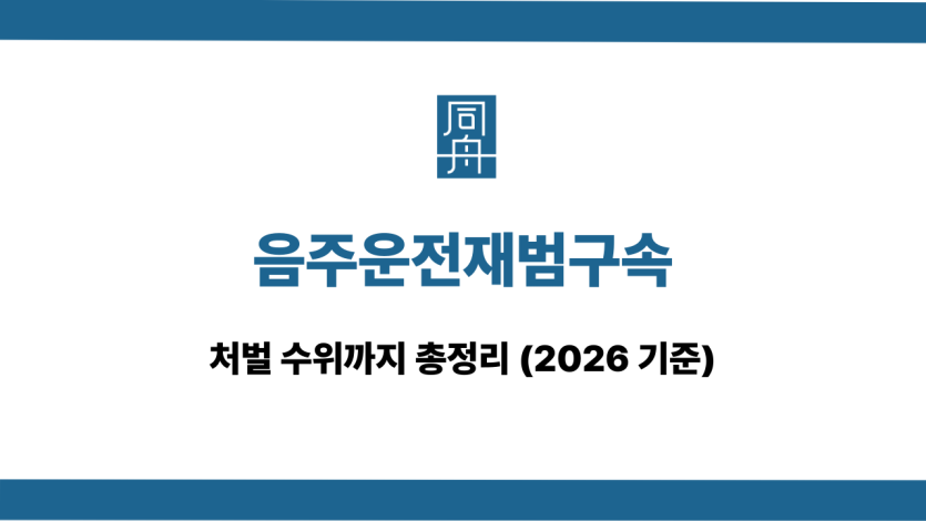 음주운전재범구속 처벌 수위 2026