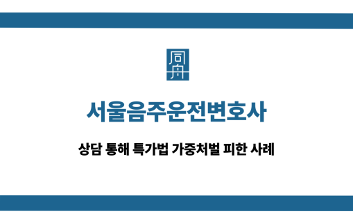 서울음주운전변호사 특가법 가중처벌 피함