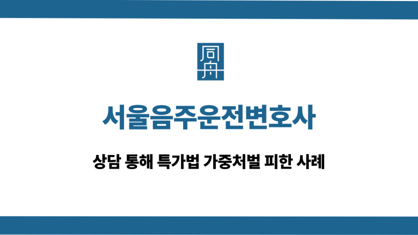 서울음주운전변호사 특가법 가중처벌 피함