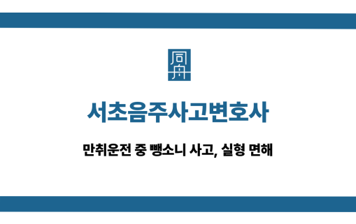 서초음주사고변호사 뺑소니 실형 면해