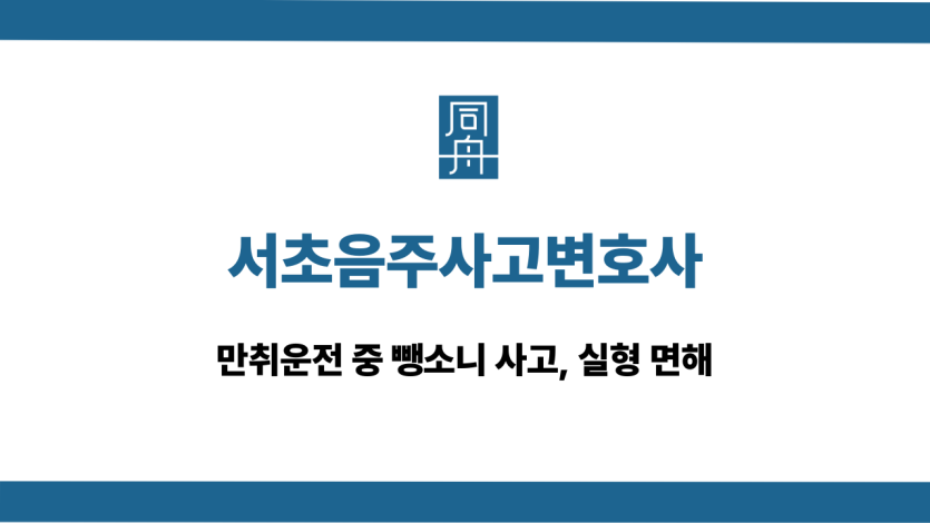 서초음주사고변호사 뺑소니 실형 면해