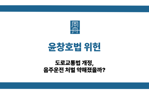 윤창호법 위헌 음주운전 처벌