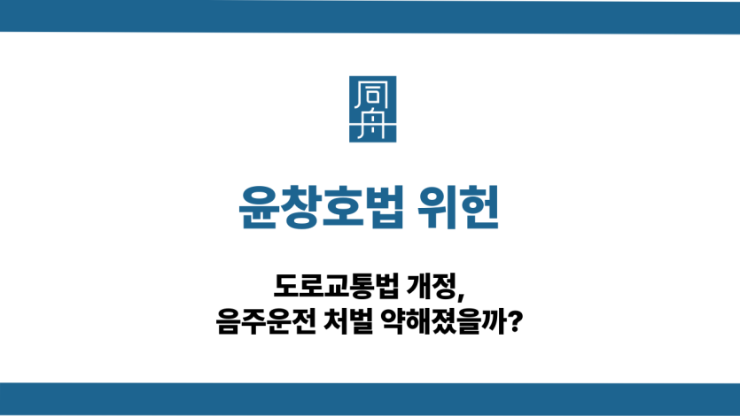 윤창호법 위헌 음주운전 처벌