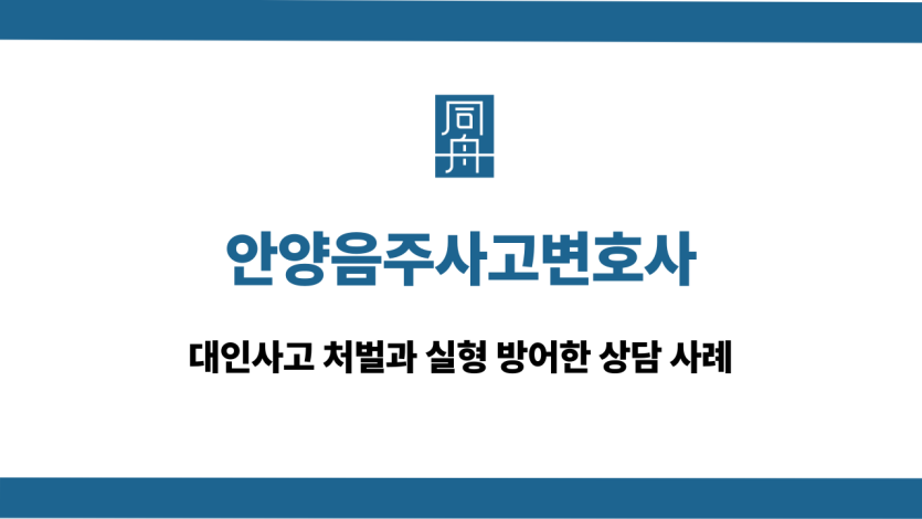 안양음주사고변호사 음주운전 대인사고 대응 상담