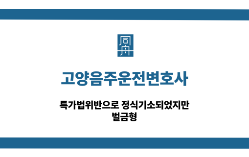 고양음주운전변호사 정식기소 벌금형