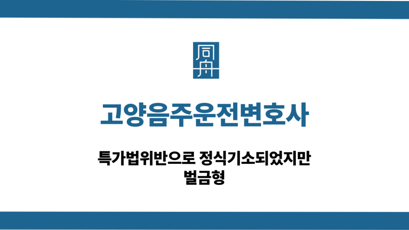 고양음주운전변호사 정식기소 벌금형