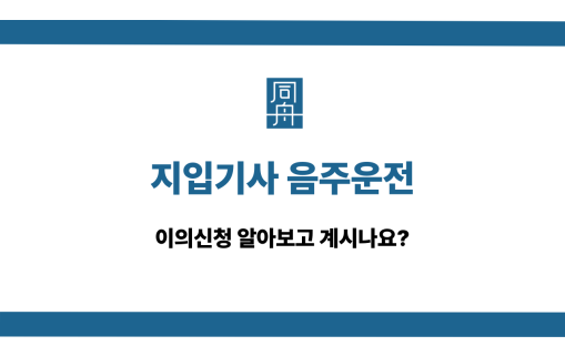 지입기사 음주운전 이의신청